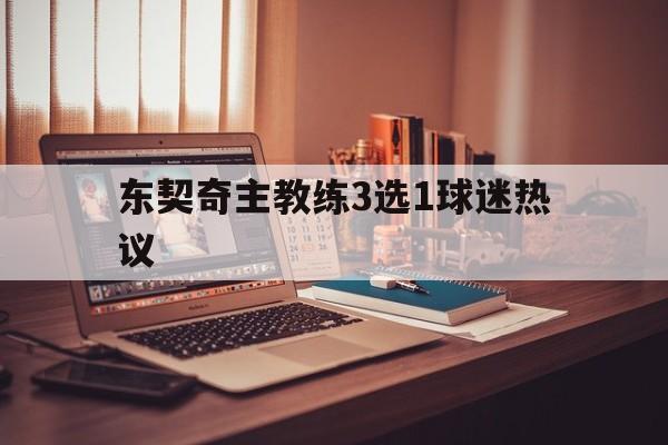 东契奇主教练3选1球迷热议(东契奇12次助攻激活全员 掘金选错毒药累垮约老师)|OG官方入口